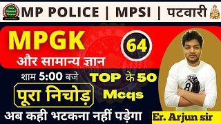 Top mp gk question in hindi || mpgk in hindi || mpgk important questions by ARJUN sir | class-64