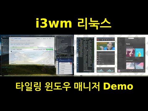 i3wm 리눅스 타일링 윈도우 매니저 소개(linux tiling windows manager)