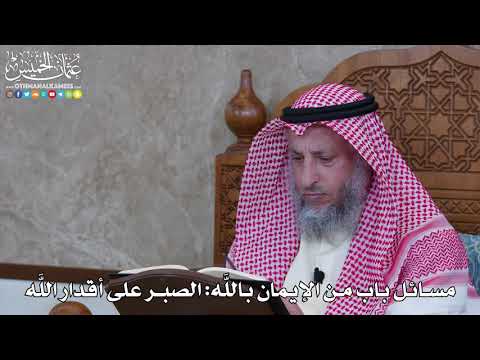 1066 - مسائل باب من الإيمان باللَّه الصبر على أقدار اللَّه - عثمان الخميس