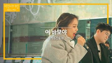 소향(Sohyang)X신용재(Shin Yong Jae)의 목소리로 듣는 