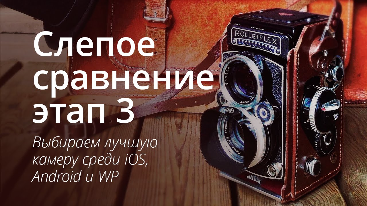 Слепое сравнение камер: iPhone vs. Android, этап заключительный.. Фото.