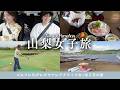 【山梨Vlog】自然の中でリフレッシュする1泊2日🗻🌿｜SUP・ゴルフ・美食・サウナ