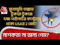 মুখোমুখি ধাক্কায় টুকরো টুকরো দক্ষ পাইলটের কন্ট্রোলে থাকা USAর 2 Jet! নাশকতা না অন্য গেম? F18 Jet