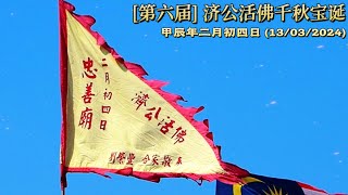 [第六届] 济公活佛千秋宝诞   甲辰年二月初四日 (13/03/2024)