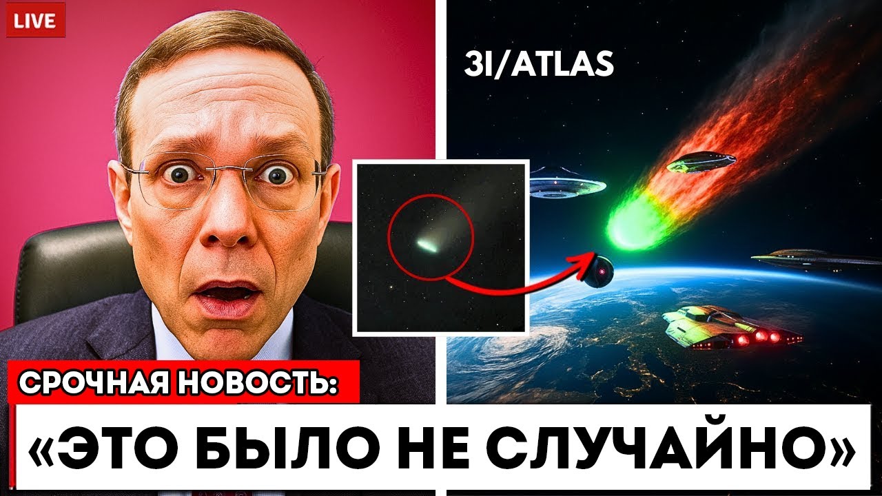 Траектория 3I/ATLAS Не Была Случайной — Он Анализировал Землю?