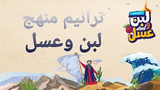 ترانيم منهج لبن وعسل انيميشن للاطفال