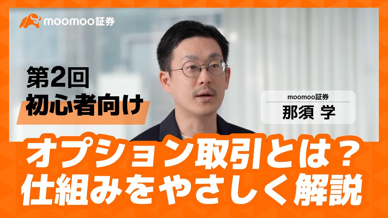 【初心者向け】オプション取引とは？仕組みをやさしく解説【第2回】｜moomoo証券