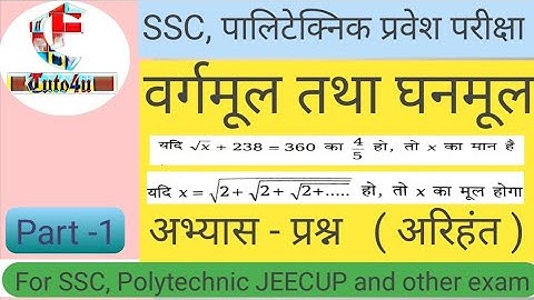 Square Root and Cube Root | Polytechnic Entrance Exam | वर्गमूल तथा घनमूल | Part 1| SSC, JEECUP