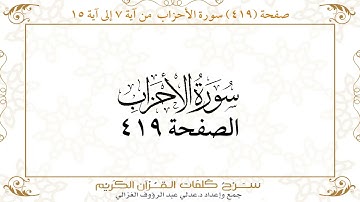 صفحة 419 سورة الأحزاب من آية 7 إلى آية 15