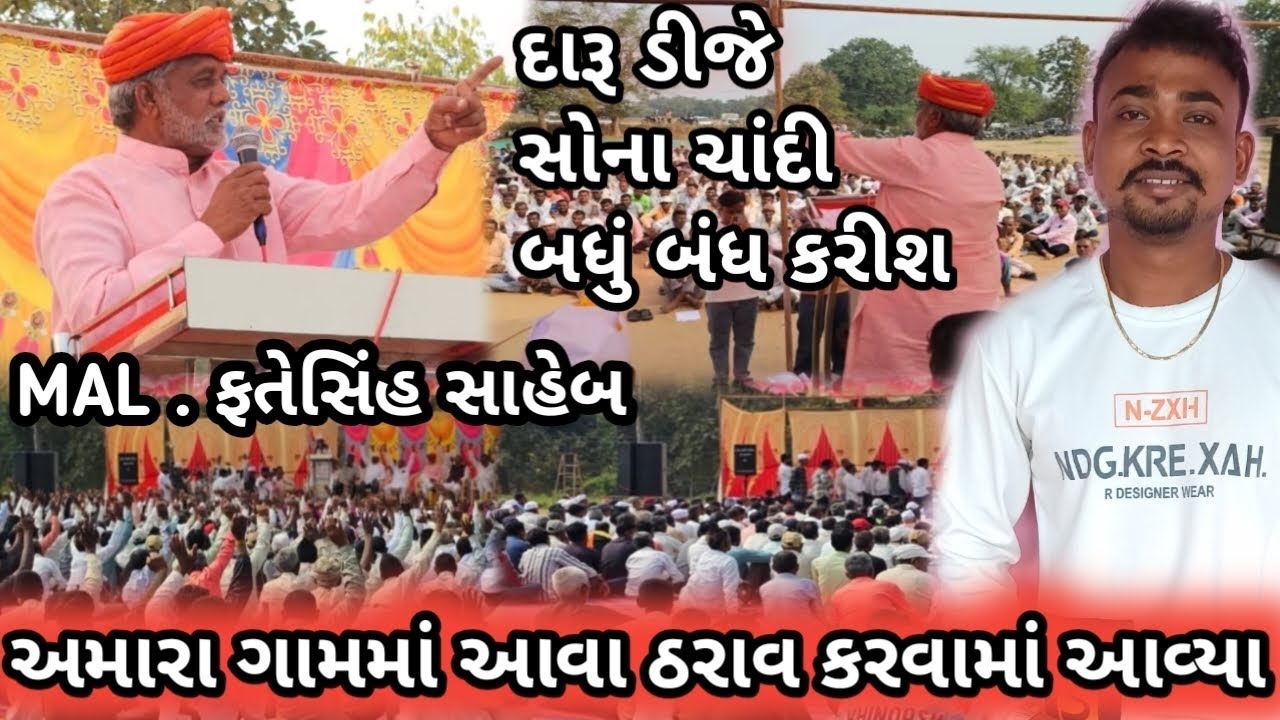 અમારા ગામમાં આવા ઠરાવ કરવામાં આવ્યા દારૂ 🍺ડીજે 📢🚫સોના ચાંદી બંધ કરવા આવ્યું MLA શ્રી ફતેસિંહ સાહેબ #