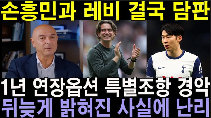 "손흥민은 레전드 대우를 해줘야죠.." 손흥민과 레비 담판지은 1년 연장옵션 특별조항 유출되자, 뒤늦게 드러난 사실에 영국 팬들 난리