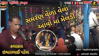 ઇશ્વર પટેલ || સમરણ વેળા યે વેલા આવો માં મેલડી | samaran vela vela avjo | ગુણા |@ZanzarStudio