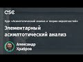 Лекция 2. Элементарный асимптотический анализ