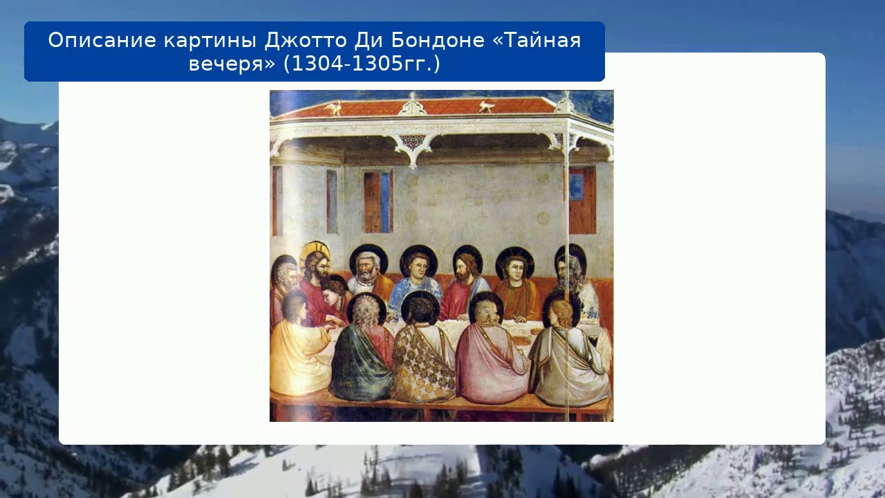 Тайная вечеря джотто картина