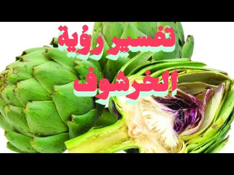 تفسير رؤية الخرشوف في المنام للرجل والمرأة ما معنى رؤية الخرشوف فى المنام حلم الخرشوف فى المنام