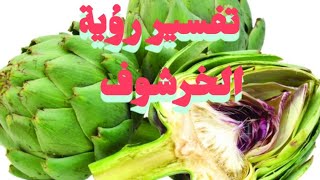 تفسير رؤية الخرشوف في المنام للرجل والمرأة ما_معنى_رؤية_الخرشوف_فى_المنامحلم_الخرشوف_فى_المنام