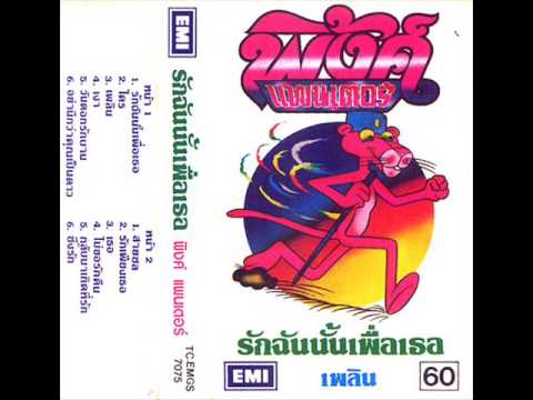 รักฉันนั้นเพื่อเธอ- พิ้งค์แพนเตอร์ (ต้นฉบับ)