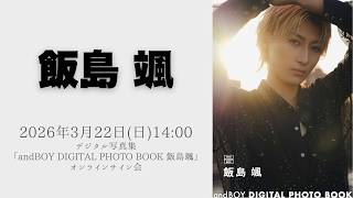 3月22日(日) 飯島颯 デジタル写真集「andBOY DIGITAL PHOTO BOOK 飯島颯」オンラインサイン会