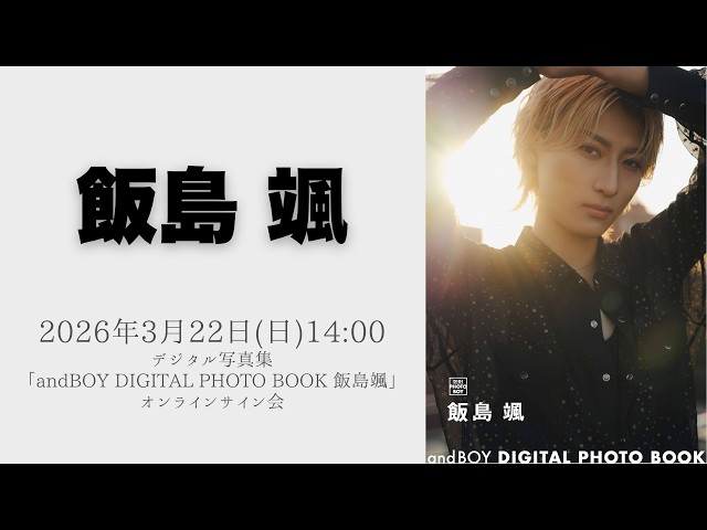 SF9 サイン会 当選者特典 ミニフォトブック 3月22日(日) 飯島颯 デジタル写真集「andBOY DIGITAL PHOTO BOOK 飯島