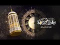 رمضان خير وبركة mp3