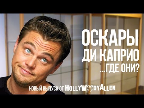 Почему у Леонардо Ди Каприо до сих пор нет Оскара?