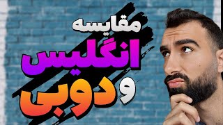 تجربه زندگی در دبی | مهاجرت |مقایسه هزينه‌ها | کار و تحصیل