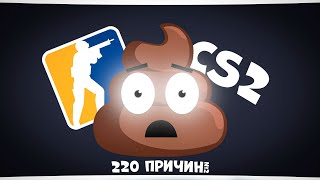 220 причин не играть в CS2 №2