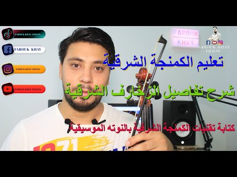 الدرس رقم 7 تعليم نقنيات الكمنجة الشرقية تحليل جمل موسيقية مع النوتة والشرح بالتفصيل