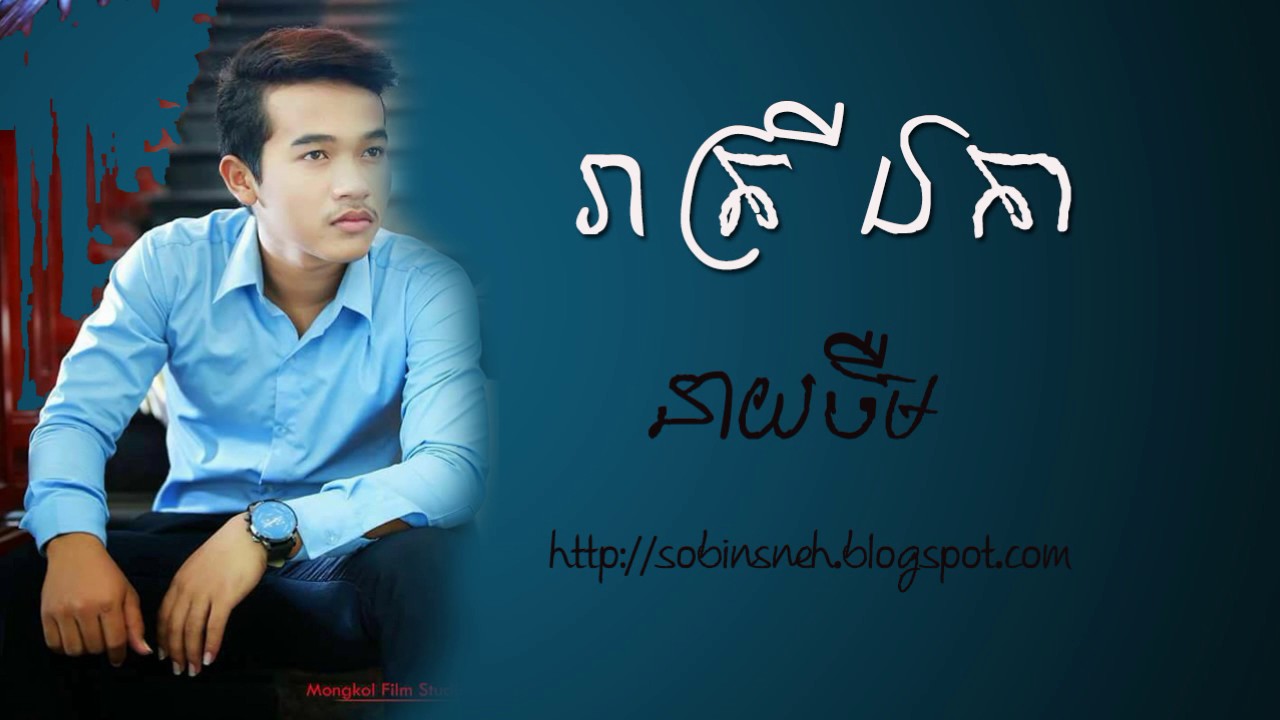 Reatrey eka -រាត្រីឯកា- បទថ្មី នាយចឺម-  Khmer Original song 2017