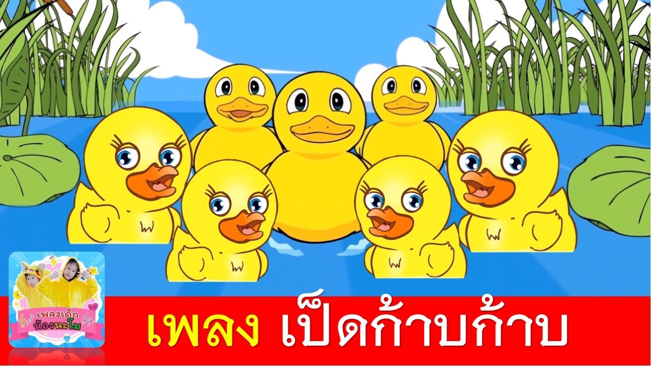 เพลงเป็ดก้าบก้าบ | เพลงเป็ดอาบน้ำในคลอง | เป็ด 2 เวอร์ชั่น