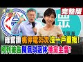 【#大新聞大爆卦 下】綠官讚桃停電35次沒一戶重複! 柯列被告陳佩琪退休接黨主席?完整版 20240508@HotNewsTalk