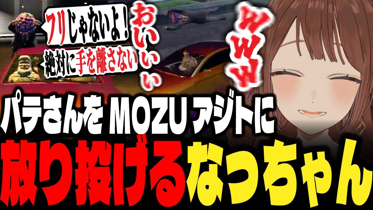 【ストグラ】ドSのちの＆なっちゃん パテさんをMOZUアジトに放り投げる【ちのまるこ/にごんご/切り抜き】