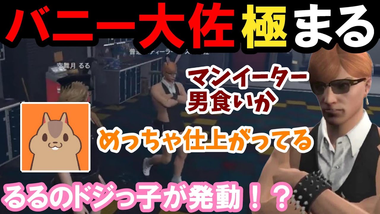 【ストグラ】バニー大佐極まる！るるのドジっ子が発動！？【空舞月るる/るなぼう/ましゃかりさん/キャップ/プスカ大佐/BMC/切り抜き】