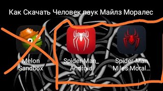 Как Скачать Человек паук Майлз Моралес На Андроид