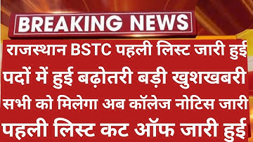 राजस्थान BSTC काउंसलिंग पहली लिस्ट जारी हुई | Bstc 1st List 2022 | Bstc Counseling 2022 | Bstc 2022