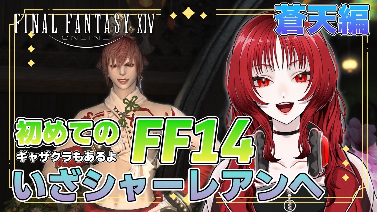 【初めてのFF14】無事でよかったよお;; 55日目【ファイナルファンタジーXIV】エオルゼア