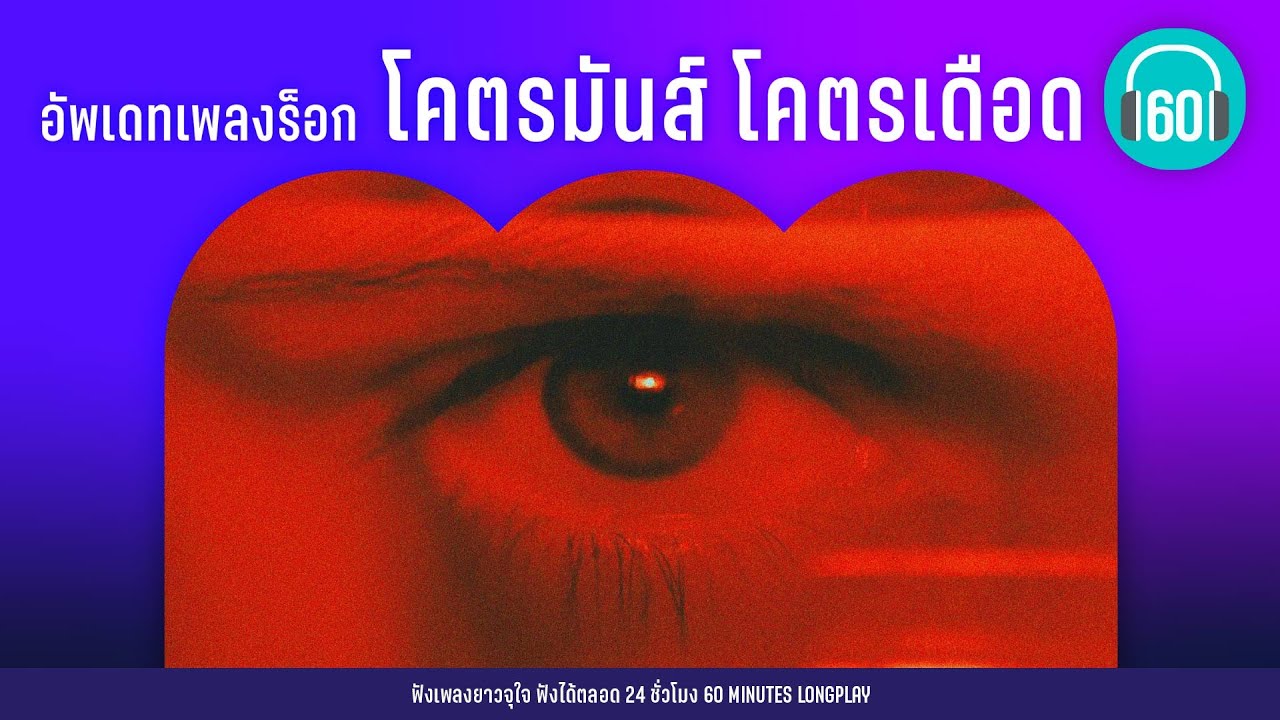 อัพเดทเพลงร็อก โคตรมันส์ โคตรเดือด [เสแสร้ง ,จำ] [ Paper Planes,MILLI ,]【LONGPLAY】