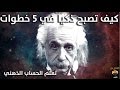 كيف تصبح ذكيا في 5 خطوات كن مثل اينشتاين كيف تصبح ذكيا في 5 خطوات كن مثل اينشتاين