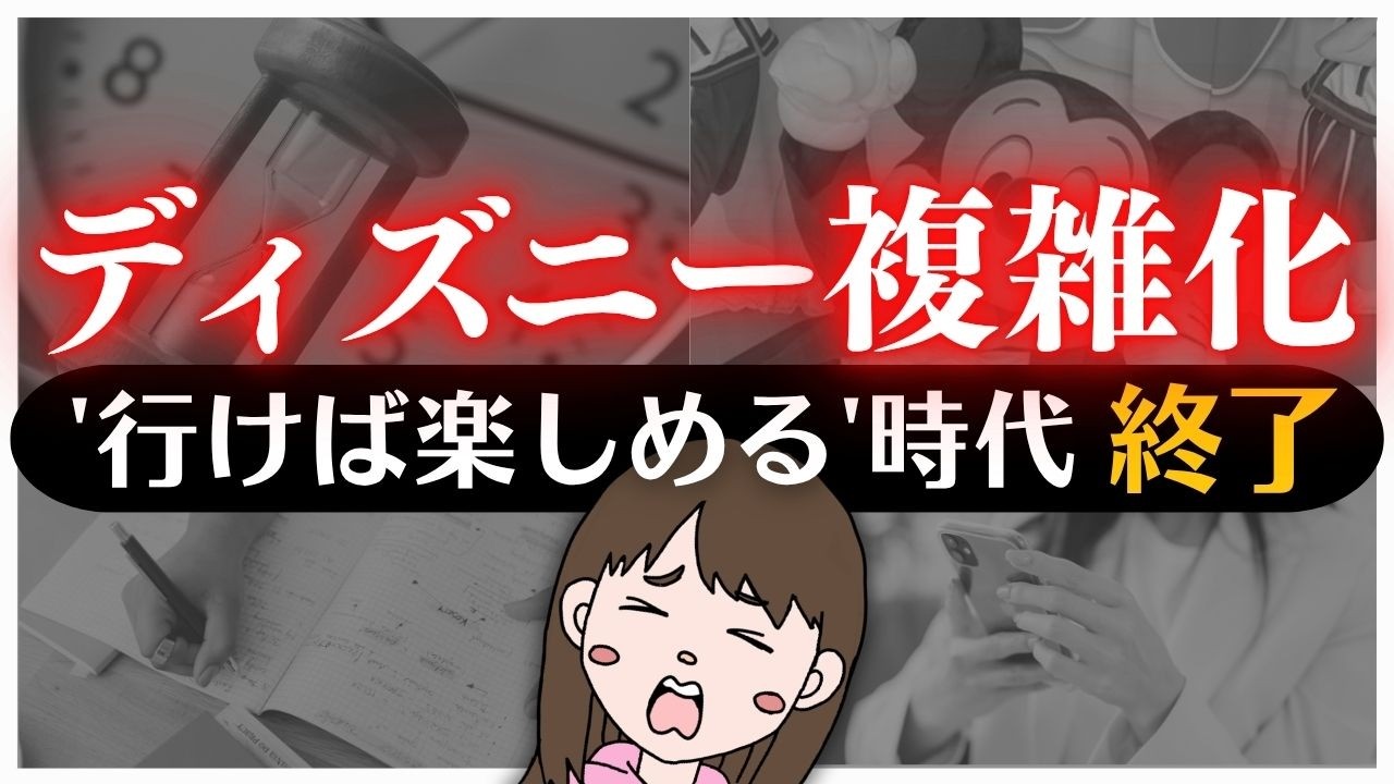 【半年以上行ってない人は見てください】ディズニーの複雑な制度/朝は何時に行けばいい？/入園後は何をすべき？/新エリアの今…まるっとお答えします！【スクショ保存推奨！】