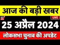 Aaj Ki Taaza Khabar Live NewsLok Sabha Election 2024  Bihar News       Manish Kashyap