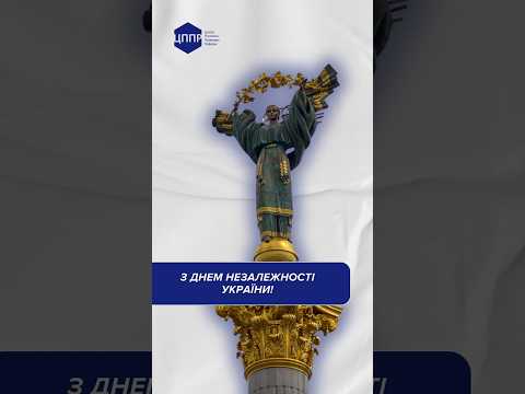 З Днем Незалежності, українці! || ЦППР