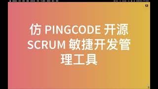 仿Pingcode开源scrum管理工具