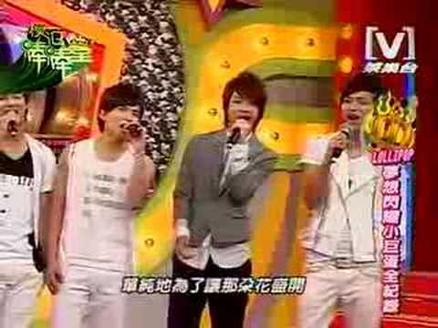 20080605棒棒堂-夢想閃耀小巨蛋全紀錄(世界上唯一的花)