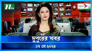 🟢 দুপুরের খবর | Dupurer Khobor | ১৭ মে ২০২৪ | NTV Latest News Update