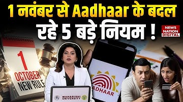 Aadhaar Update 2025: अब लगेगा ज़्यादा शुल्क! UIDAI ने बदले नियम | Aadhaar Card New Rules 2025