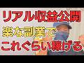 【初心者さんへ】地に足ついた副業をしよう！何をしていくら稼いでるのか収益含め全て公開