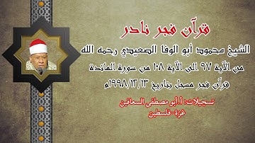 الشيخ محمود أبو الوفا الصعيدي رحمه الله ( من الآية ٩٧ الى الآية ١٠٨) من سورة المائدة