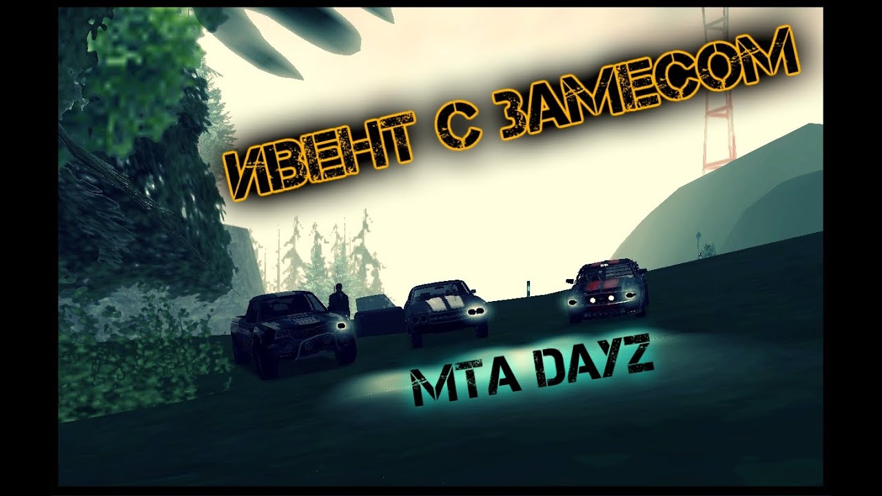 Dayz сервера с машинами