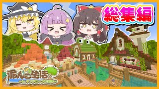 🪐一気見!!マングローブの沼地で泥んこ生活〜総集編〜【ゆっくり実況/マイクラ/まいくら/マインクラフト/Minecraft】