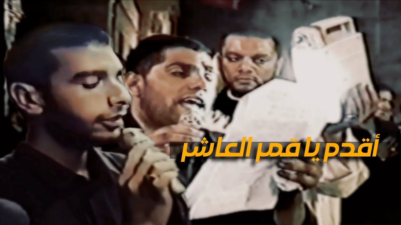 صالح الدرازي و علي حمادي - أقدم يا قمر العاشر | ليلة 7 محرم 1422 هـ